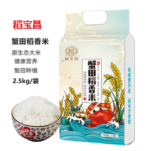 【蟹田稻花香大米2.5kgx2袋】稻宝昌新米东北大米现磨黑农瑞选