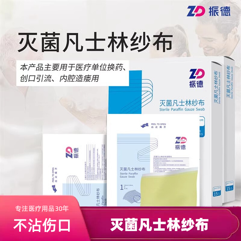 振德医用凡士林纱布油纱布油纱条
