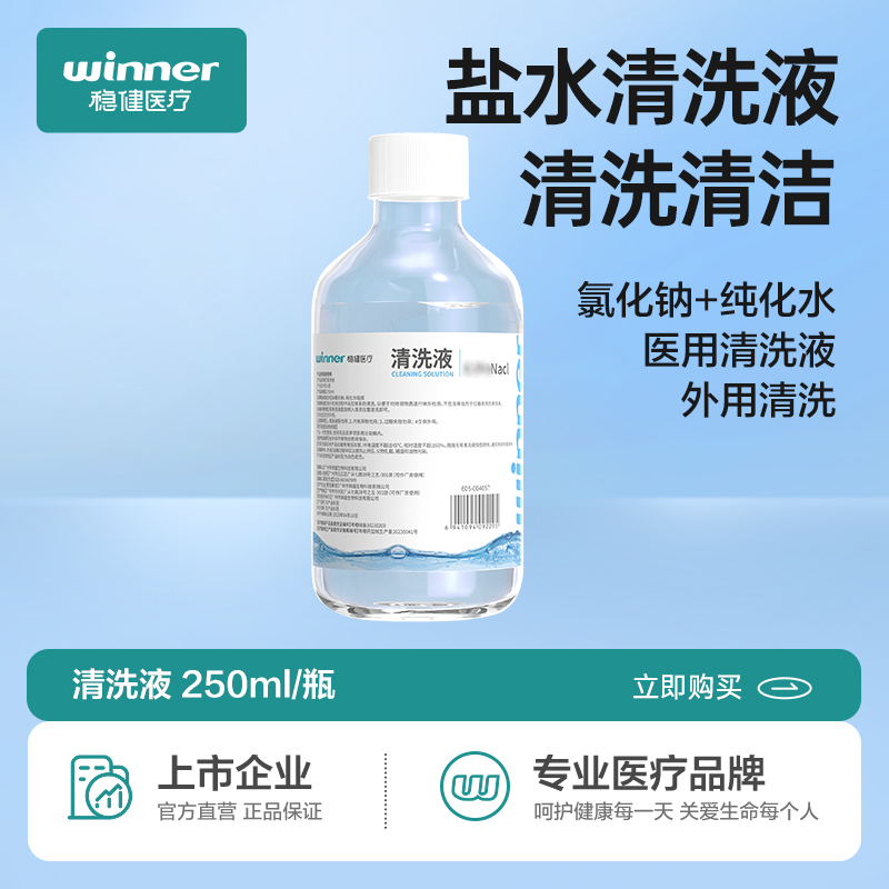 稳健医疗0.9%医用生理性盐水清洗液漱口洗鼻ok镜痘痘湿敷脸