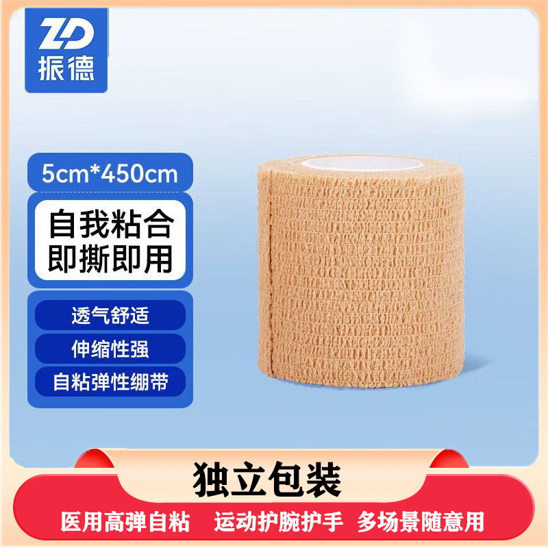 振德医用自粘弹性绷带急性伤口护理伤口包扎固定手腕绷带一次性