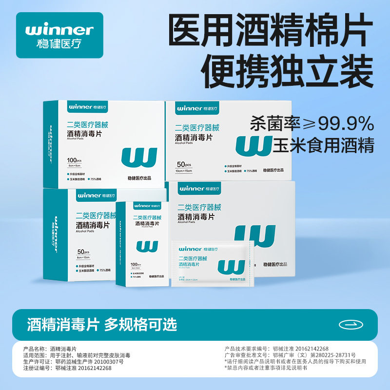 稳健医用酒精棉片100片一次性消毒片消毒棉贴擦手机屏幕清洁湿巾