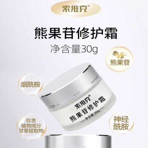 索维克熊果苷修护保湿霜