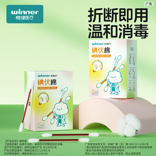 稳健碘伏棉签棉棒医用消毒液一次性无菌包装新生婴儿碘酒便携