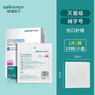 稳健医用纱布片一次性纱布灭菌无菌过滤网脱脂伤口护理纱布单独装