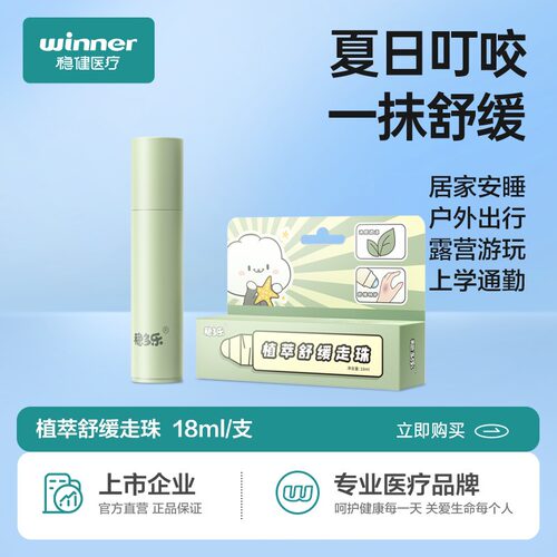 稳健稳多乐夏季植萃走珠冰露蚊虫叮咬舒缓膏棒止痒膏 - 封面