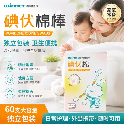 稳健碘伏棉签便携家用