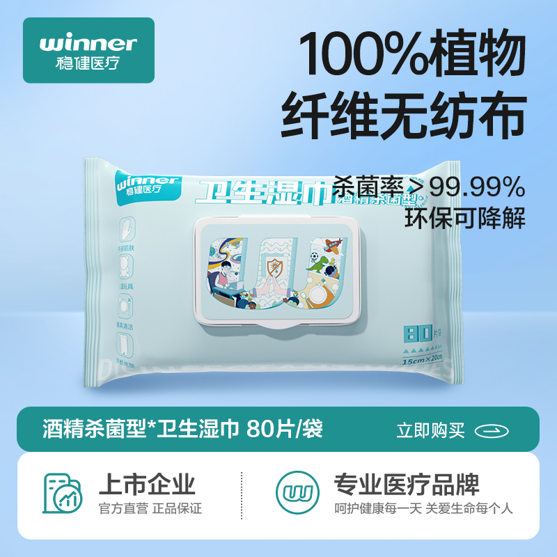 稳健酒精消毒湿巾一次性大包80片/袋家用大包装办公清洁湿纸巾