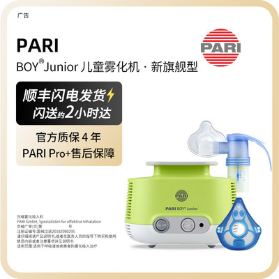 德国PARI雾化机BOYJunior