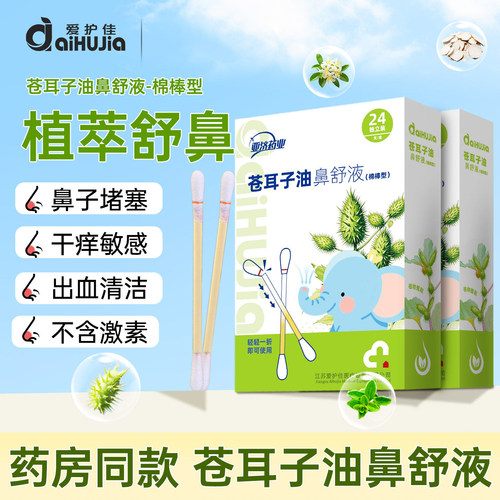 爱护佳苍耳子油鼻舒液