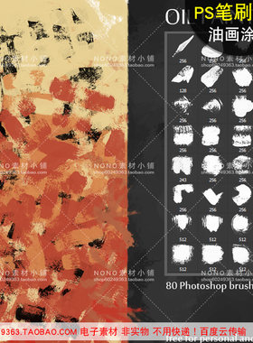 B030手绘板绘PS绘画ABR油画涂抹效果数位板鼠绘PHOTOSHOP笔刷素材