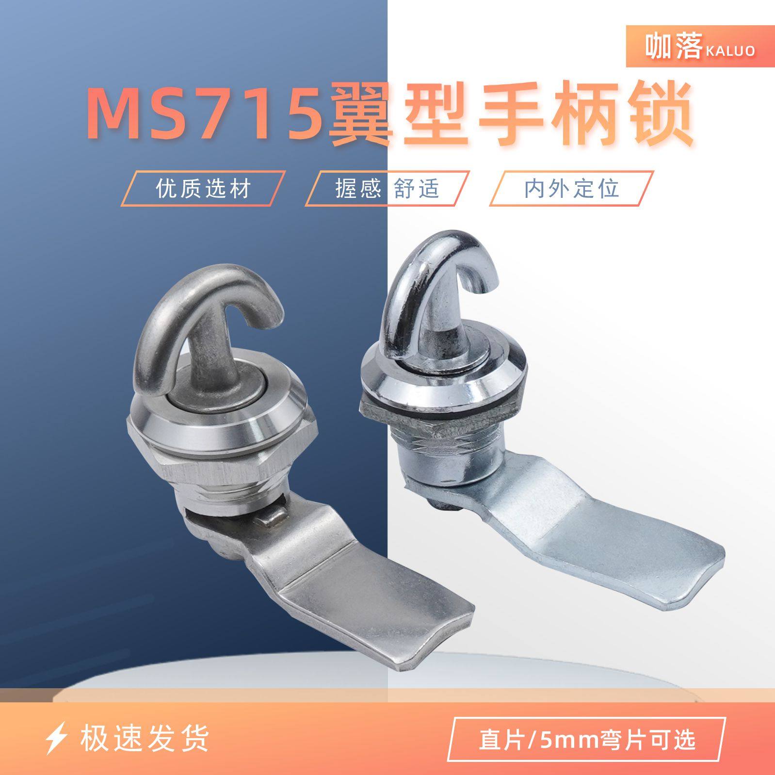 KL-MS715翼型锁304钢配电箱门锁