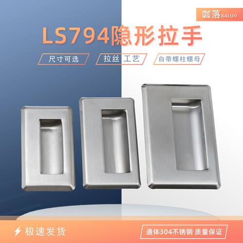 KL-LS794暗装拉手304不锈钢扣手