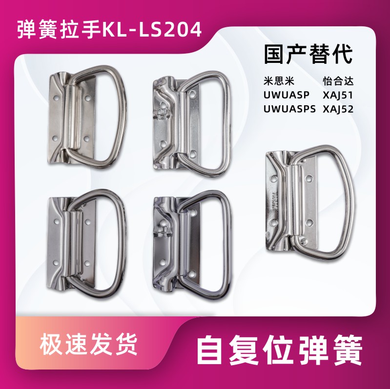 KL-LS204弹簧拉手咖落UWUASPS