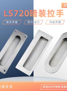 咖落KL-LS720不锈钢暗装拉手LS715隐形拉手 LS728扣手工业柜拉手