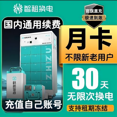 智租换电非小哈换电国内通用续费周卡月卡不限次换电电车电池套餐