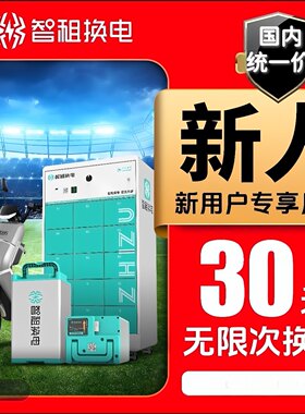 智租换电新老账号周卡月卡不限次换电支持套餐冻结外卖电池套餐