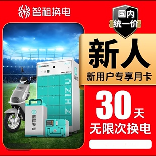 智租换电新老账号周卡月卡不限次换电支持套餐冻结外卖电池套餐