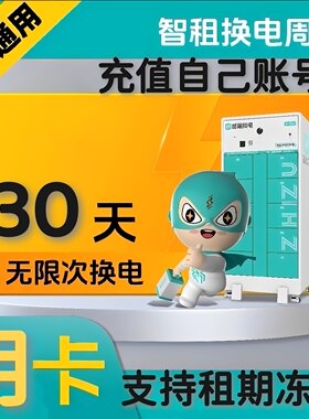 智租换电新老账号周卡月卡不限次换电支持套餐冻结外卖电池套餐