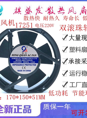 全新铭权MQ17250HBL2/HSL2 滚珠散热风扇 220V 17251工业轴流风机