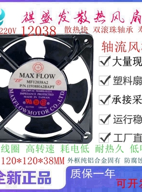 全新 MF12038A2P/N11938HA2BAPT 220v 滚珠散热风扇 12CM轴流风机
