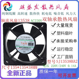 全新三巨SJ13538HA2 AC220V/380V滚珠散热风扇13.5CM机箱轴流风机