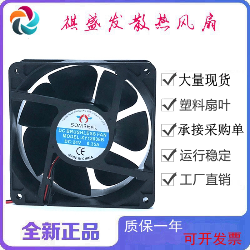 全新12CM散热风扇SOMREAL工业24V