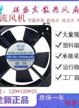 JINFENG  JF12025HA2HSL/HBL轴流风机 220V静音 12CM机柜散热风扇