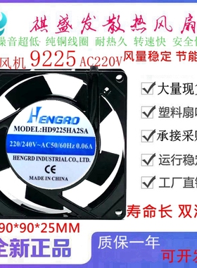 HENGRO HD9225HA2SA/2BA  220V 0.06A 9CM 机柜滚珠散热风扇9025