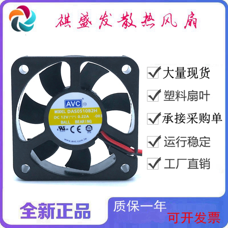 全新AVCDAS0510B2H滚珠静音12V