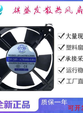 JIAFENG  JF11025HA2HBL 220V 0.08A 12厘米工业机柜电箱散热风扇