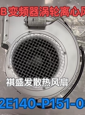 原装EBM德国G2E140-P151-09 AC230V ABB涡轮离心风机3AFE10032962