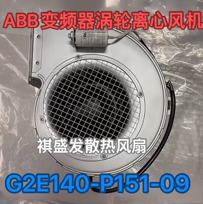 原装EBM德国G2E140-P151-09 AC230V ABB涡轮离心风机3AFE10032962