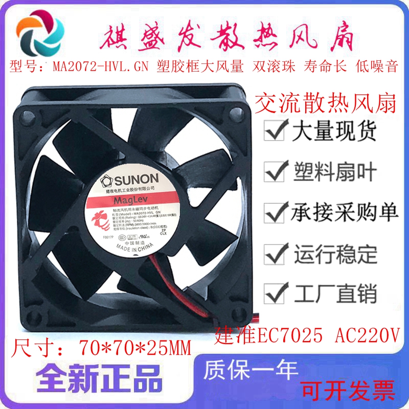 MA2072-HVL.GN 7025 EC220V 滚珠散热风扇 SUNON建准 7cm工业风机