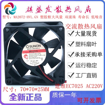 MA2072-HVL.GN 7025 EC220V 滚珠散热风扇 SUNON建准 7cm工业风机