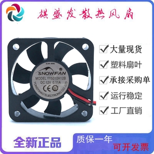 全新SNOWFAN YY5010H12B12V 2线/3线/4线滚珠静音微型散热风扇5cm
