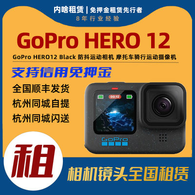 出租 GoPro HERO12 Black 运动防水防抖相机 内啥租赁 gopro12