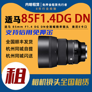 DN全画幅微单镜头 E卡口内啥租赁 85mmF1.4 镜头出租适马