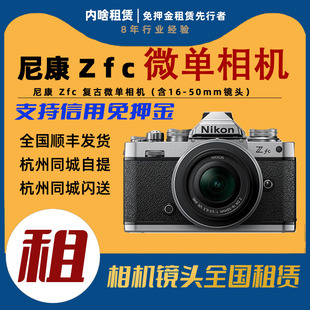 复古微单相机 含16 内啥租赁 50mm镜头 Nikon 尼康 出租 Zfc