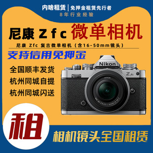 Zfc 尼康 复古微单相机 含16 内啥租赁 出租 50mm镜头 Nikon