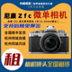 Zfc 含16 复古微单相机 50mm镜头 内啥租赁 Nikon 尼康 出租