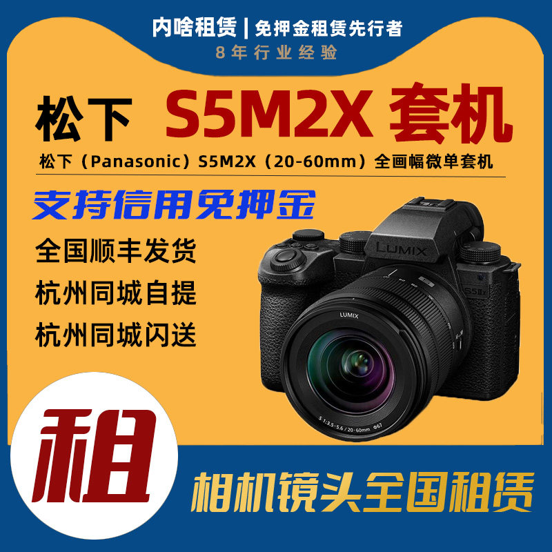 出租松下S5M2XK高清专业4K全画幅微单套机含20-60mm镜头 内啥租赁 - 封面