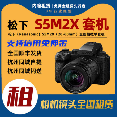 出租松下S5M2XK高清专业4K全画幅微单套机含20-60mm镜头 内啥租赁