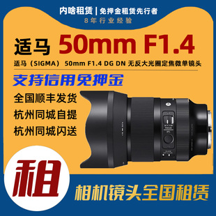 F1.4 出租 索尼E卡口 50mm 全画幅无反定焦镜头 适马
