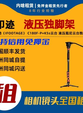 [内啥]免押出租印迹眼镜蛇CB3-C180F-P+K5s云台独脚碳纤相机支架