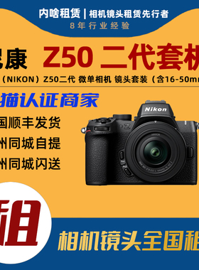 出租 尼康 Z50II Z50二代 微单相机 镜头套装（含16-50mm镜头）
