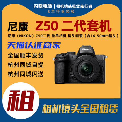 出租 尼康 Z50II Z50二代 微单相机 镜头套装（含16-50mm镜头）