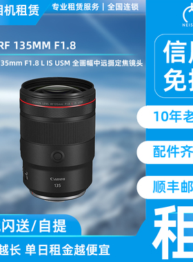 出租 佳能 RF135mm F1.8 L IS USM 全画幅中远摄定焦镜头