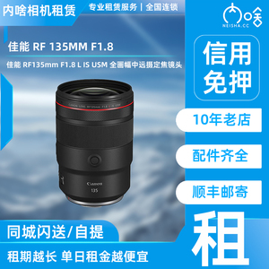 出租 佳能 RF135mm F1.8 L IS USM 全画幅中远摄定焦镜头