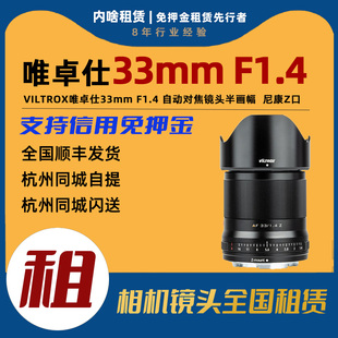 F1.4免押金大光圈租镜头尼康 出租唯卓仕33mm Z卡口 内啥租赁