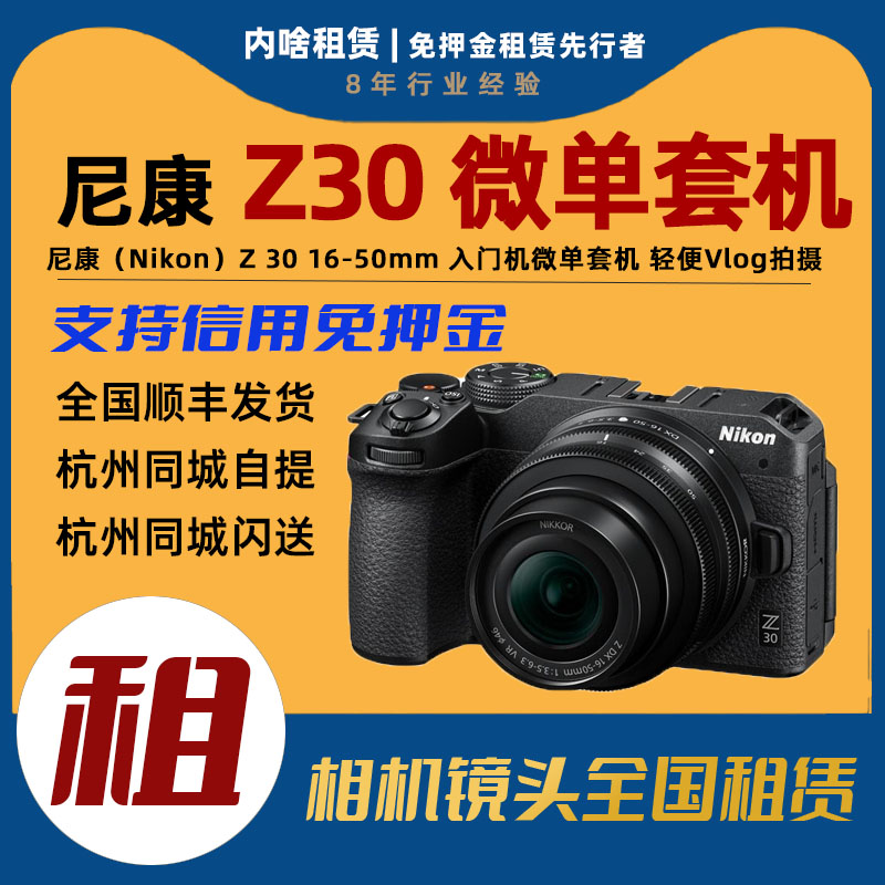 出租相机尼康Z30入门级微单相机 镜头套装含16-50mm镜头 内啥租赁 数码相机/单反相机/摄像机 单电微单 原图主图